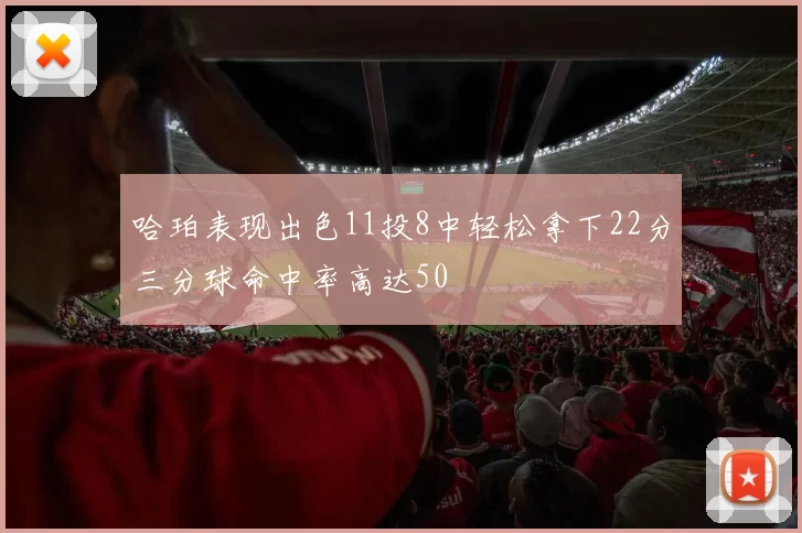 哈珀表现出色11投8中轻松拿下22分三分球命中率高达50