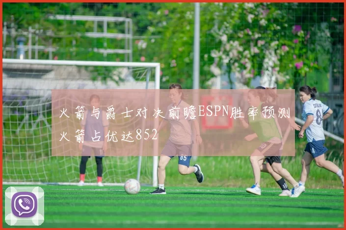 火箭与爵士对决前瞻ESPN胜率预测火箭占优达852