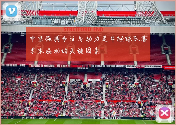 申京强调专注与动力是年轻球队赛季末成功的关键因素
