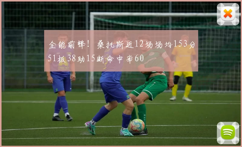 全能前锋！桑托斯近12场场均153分51板38助15断命中率60