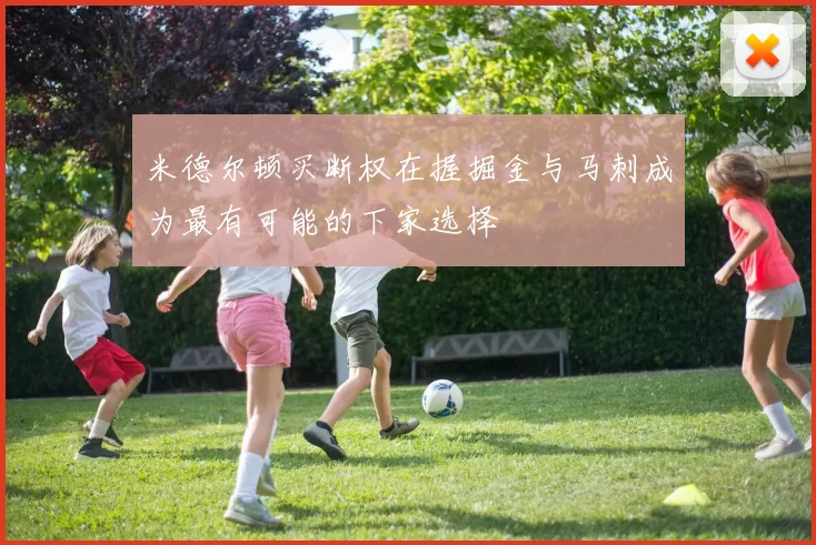 米德尔顿买断权在握掘金与马刺成为最有可能的下家选择