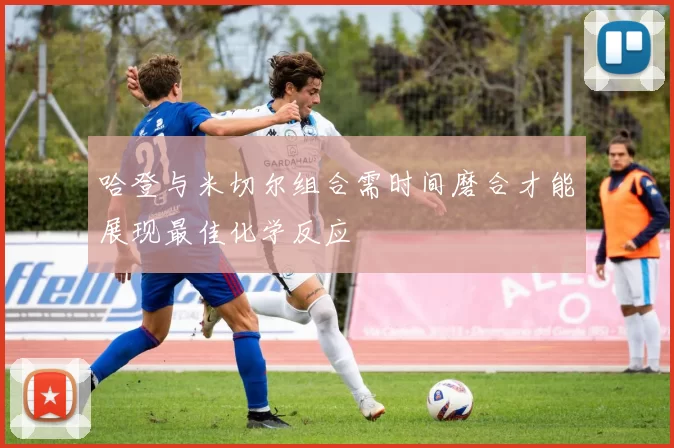 哈登与米切尔组合需时间磨合才能展现最佳化学反应