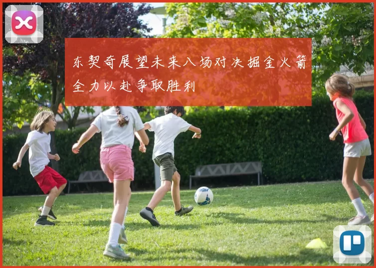 东契奇展望未来八场对决掘金火箭全力以赴争取胜利