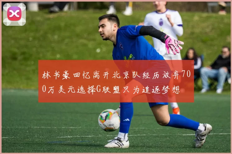 林书豪回忆离开北京队经历放弃700万美元选择G联盟只为追逐梦想
