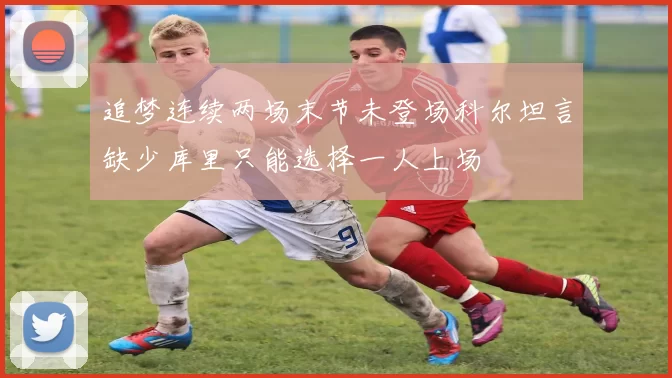 追梦连续两场末节未登场科尔坦言缺少库里只能选择一人上场